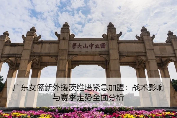 guang-dong-nv-lan-xin-wai-yuan-ci-wei-ta-jin-ji-jia-meng-zhan-shu-ying-xiang-yu-sai-ji-zou-shi-quan-mian-fen-xi-2-387.jpg