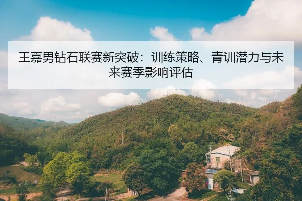 wang-jia-nan-zuan-shi-lian-sai-xin-tu-po-xun-lian-ce-lve-qing-xun-qian-li-yu-wei-lai-sai-ji-ying-xiang-ping-gu-2-402.jpg